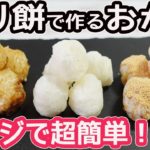 余った切り餅で作る「おかき」電子レンジ3分！サクサクっと美味しい餅おかきの作り方