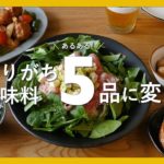 【年末は冷蔵庫整理♪】”余りがちな調味料”で5レシピ！｜余った調味料消費レシピ集