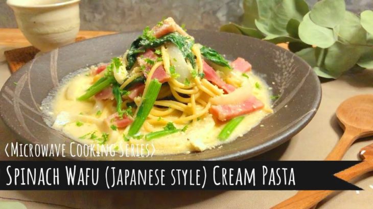 [Microwave Recipe]: Spinach Wafu (Japanese style) Cream Pasta / [電子レンジ活用レシピ]: ほうれん草の和風クリームパスタ