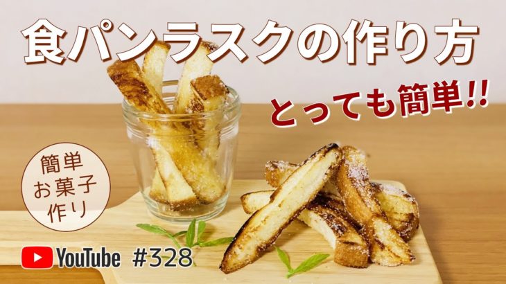 【食パンアレンジ】簡単！家にあるものでお菓子作りレシピ🍞フライパンで食パンラスクの作り方