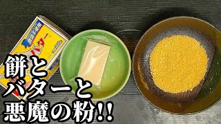 餅 レシピ☆アレンジして大量消費！香りと食感がヤバい粉をまぶして焼いて下さい。