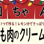 骨付き鶏もも肉のクリーム煮！クリスマス♪フライパン１つでできるパーティーメニュー