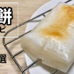 【お餅レシピ】お正月に余ったおもちでアレンジ料理【おつまみ＆お昼ごはん】