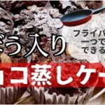 フライパン1つで簡単！ごぼう入りチョコ蒸しケーキ