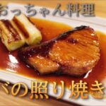 ビールもごはんも進むサバの照り焼き！ フライパン1つであっちゅーうまい!!!!!!