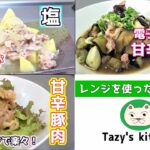 【電子レンジレシピまとめ11】塩肉じゃが・甘辛豚茄子・甘辛豚肉☆