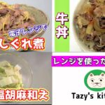 【電子レンジレシピまとめ12】牛肉のしぐれ煮・牛丼・白菜の塩胡麻和え☆