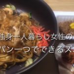 【ズボラ飯】焼きそば / フライパン1つで5分あればできる節約レシピ