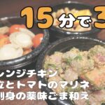 【時短料理】15分で3品作りたい！【オレンジチキン・帆立とトマトのマリネ・お刺身の薬味ごま和え】