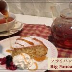 【簡単スイーツ】フライパン1つで作れるビックホットケーキ/How to make Big pancakes/shorts