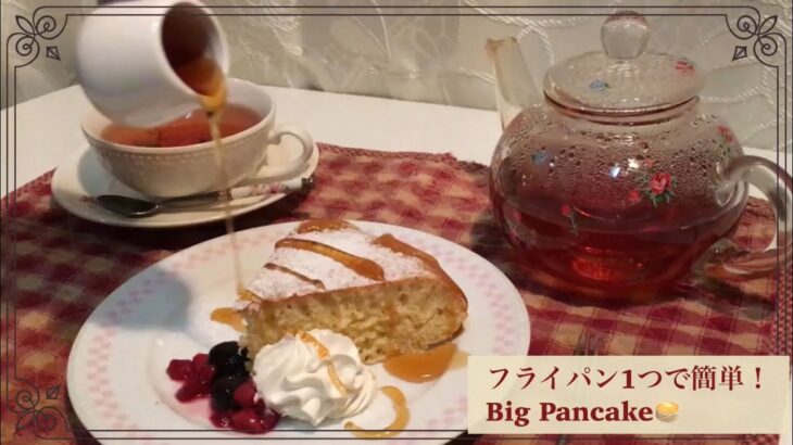 【簡単スイーツ】フライパン1つで作れるビックホットケーキ/How to make Big pancakes/shorts