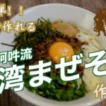 超簡単‼︎︎20分でできる台湾まぜそばの作り方‼︎