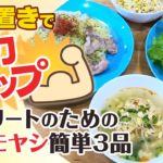 【作り置き30分３品】大豆たんぱくをちょい足し！筋力アップのための節約アスリートメニュー