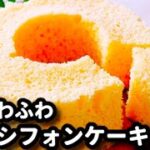 レンジで２分30秒！シフォンはこの作り方が一番簡単♪『ふわふわシフォンケーキ』の作り方Chiffon cake with microwave
