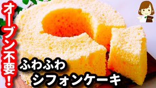 レンジで２分30秒！シフォンはこの作り方が一番簡単♪『ふわふわシフォンケーキ』の作り方Chiffon cake with microwave