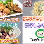 【電子レンジレシピまとめ4】明太マヨスパゲッティーサラダ・鶏もも肉のウスターソース煮・タコのめんつゆバター和え☆