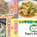 【電子レンジレシピ9】生ハムともやしのサラダ・鶏ささみとレタスのレンジ蒸し・れんこんの明太マヨ和え☆