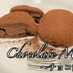 【お餅アレンジ】とろ〜りチョコ餅の作り方 Chocolate Mochi