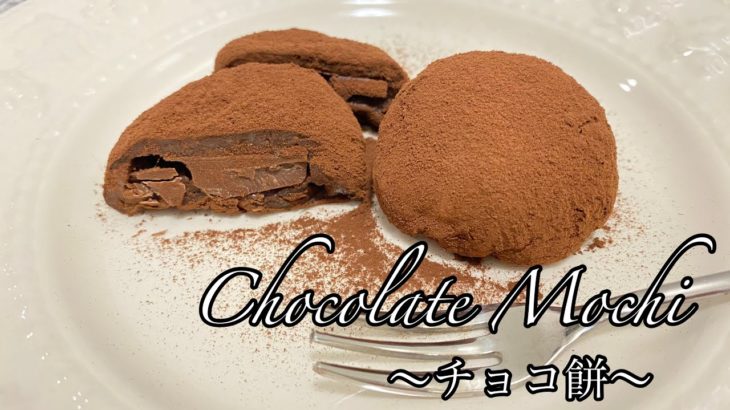【お餅アレンジ】とろ〜りチョコ餅の作り方 Chocolate Mochi