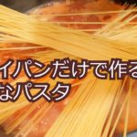 フライパン一つで作る簡単パスタ/Easy pasta made with just one frying pan