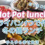 【おうちごはん】Hot Pot/フライパン1つで作る鍋ランチ/ハワイ生活/Vlog#19