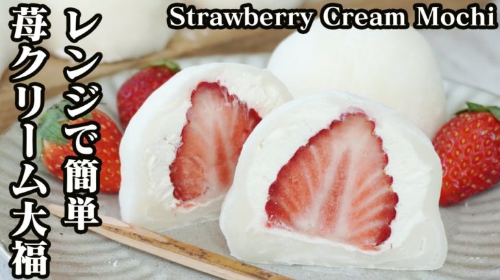 いちごクリーム大福の作り方☆電子レンジで簡単♪もっちり食感！とろける美味い大福です☆-How to make Cream strawberry Mochi-【料理研究家ゆかり】【たまごソムリエ友加里】