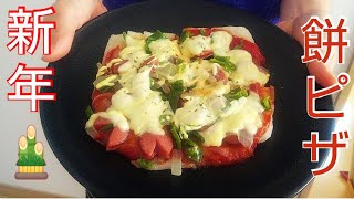 【簡単レシピ】　モチモチピザ　家にある材料で作る　餅アレンジ料理 Japanese rice  cake Rice cake pizza 떡으로 만든 피자