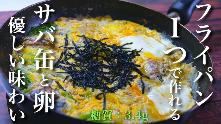 【胃に優しい味わい☆】フライパン１つで超簡単！「サバ缶と白菜の卵とじ」の作り方【低糖質レシピ】Low Carb Mackerel Can Recipe