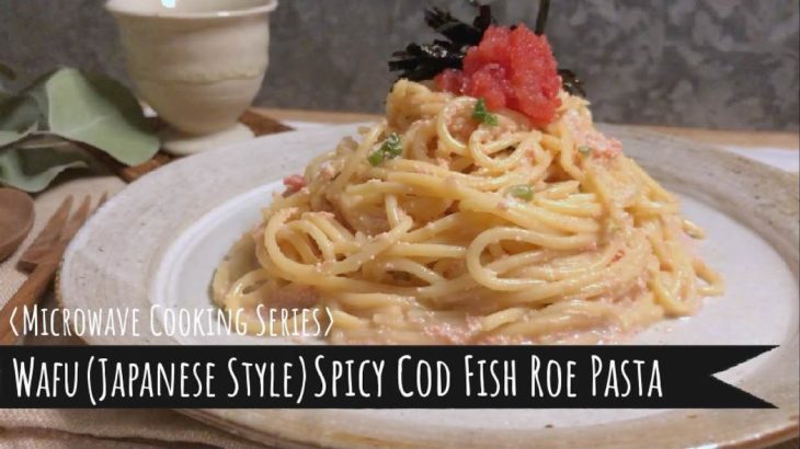 [Microwave Recipe]: Wafu (Japanese Style) Spicy Cod Fish Roe Pasta / [電子レンジ活用レシピ]: 和風明太子パスタ