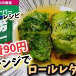 【業務スーパー節約料理レシピ】ロールレタスハンバーグ　ずぼら飯簡単料理レンジレシピ　料理動画レシピ動画　#Shorts#YouTubeショート