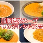 【アレンジレシピ】脂肪燃焼スープで野菜大量摂取！食べやすいアレンジレシピ３品 / ベジタブルカレー / トマトリゾット / ロールキャベツ / 一人暮らし / 料理Vlog【日常】