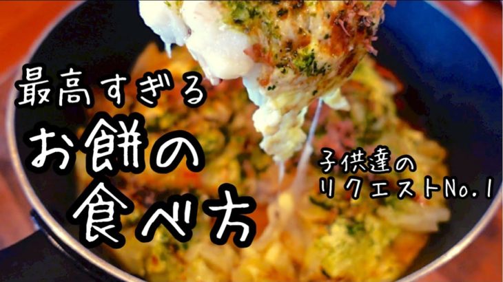 お好み焼き風 チーズ餅 キャベツたっぷり激ウマ フライパン１つ 我が家は絶対これ作ります お餅レシピ 野菜たっぷりチーズ餅 時短レシピ動画まとめch