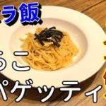 【ズボラ飯】たらこスパゲッティの作り方『フライパン１つ』