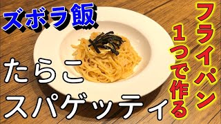 【ズボラ飯】たらこスパゲッティの作り方『フライパン１つ』