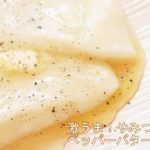 悪魔的な美味しさ！【ペッパーバターハニー餅の作り方】リュウジさんのレシピを再現！【ヒルナンデスで話題のもちアレンジ】