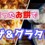 【餅アレンジレシピ】ピザとグラタンに！トロトロ、モチモチ♪