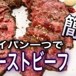 【簡単】フライパン一つで作るローストビーフの作り方と赤ワインソースの作り方紹介しています