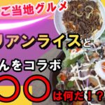 【○○リアンそうめん】バズるレシピ確定！○○はシシ？エイ？バタ？デロ？ヒントは佐賀県のご当地グルメですよ！