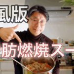 和風！脂肪燃焼スープ､アレンジレシピ