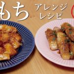 【お餅アレンジレシピ】おもちのトッポギ風炒め。お餅豚バラ巻き。