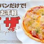 【フライパン一つで】ピザをフワッカリッと簡単に美味しく作れる方法