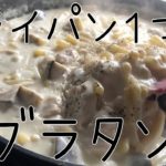 【簡単レシピ】フライパン１つで濃厚グラタンをキャンピングカー で作ってみたら美味しかった