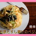 簡単レシピ（パスタ）『小松菜とすし揚げのベジパスタ』