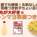 大阪王将　羽根つき餃子アレンジレシピ～コーンマヨ～