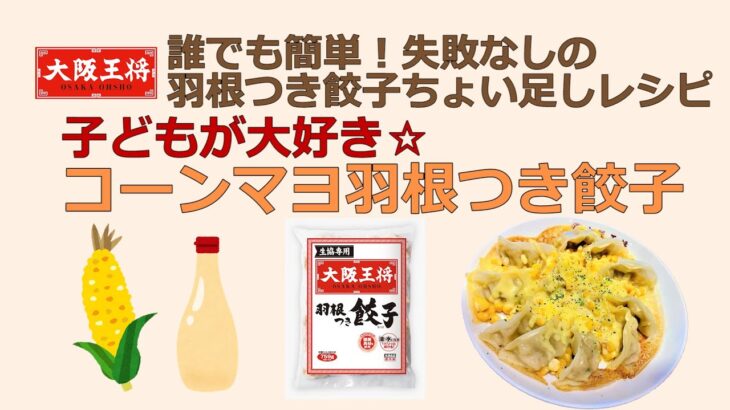 大阪王将　羽根つき餃子アレンジレシピ～コーンマヨ～