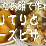 【餅アレンジレシピ】余った切り餅で簡単に美味しいやつを作るぅ！