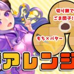 【料理配信】余ったお餅を消費！アレンジレシピやってみた！【西園寺メアリ / ハニスト】