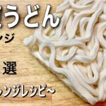 【冷凍うどんレシピ】電子レンジで作る簡単アレンジ４選【時短料理】