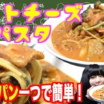 【時短レシピ】フライパン一つでお手軽簡単！本格「トマトチーズパスタ」