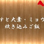 【ヤマモリ】しらすと大葉・みょうがの炊き込みご飯(アレンジレシピ)